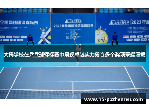 大禹学校在乒乓球锦标赛中展现卓越实力勇夺多个奖项荣耀满载