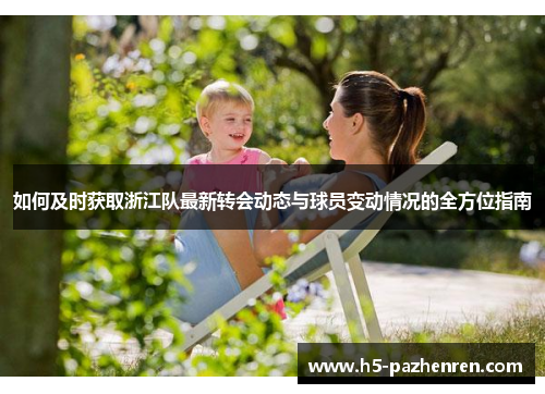 如何及时获取浙江队最新转会动态与球员变动情况的全方位指南