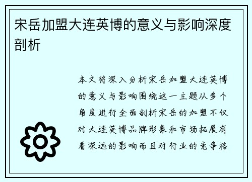 宋岳加盟大连英博的意义与影响深度剖析