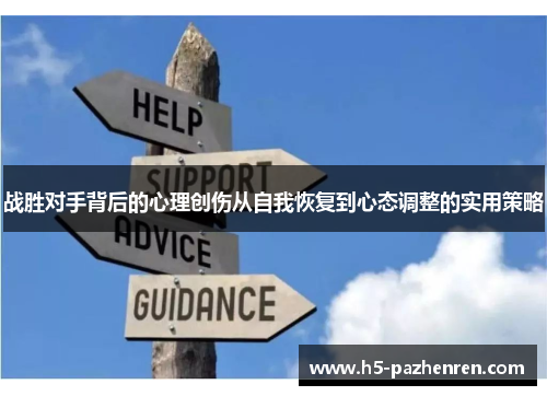战胜对手背后的心理创伤从自我恢复到心态调整的实用策略