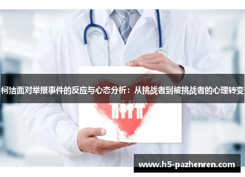 柯洁面对举报事件的反应与心态分析：从挑战者到被挑战者的心理转变
