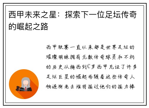 西甲未来之星：探索下一位足坛传奇的崛起之路