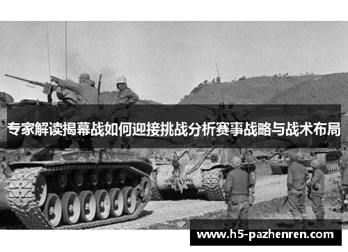 专家解读揭幕战如何迎接挑战分析赛事战略与战术布局