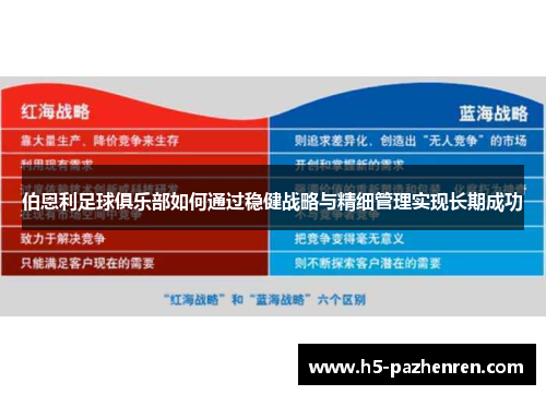伯恩利足球俱乐部如何通过稳健战略与精细管理实现长期成功