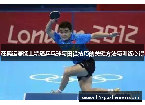 在奥运赛场上精通乒乓球与田径技巧的关键方法与训练心得