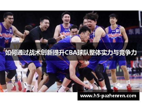 如何通过战术创新提升CBA球队整体实力与竞争力