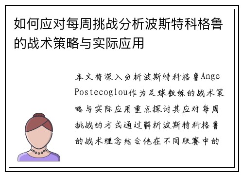 如何应对每周挑战分析波斯特科格鲁的战术策略与实际应用