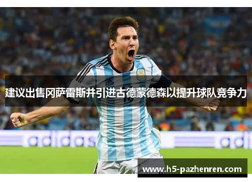 建议出售冈萨雷斯并引进古德蒙德森以提升球队竞争力