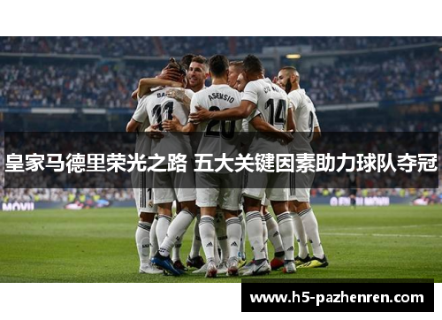 皇家马德里荣光之路 五大关键因素助力球队夺冠