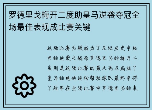 罗德里戈梅开二度助皇马逆袭夺冠全场最佳表现成比赛关键