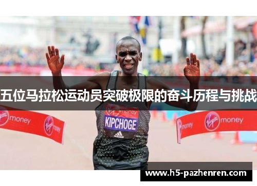 五位马拉松运动员突破极限的奋斗历程与挑战