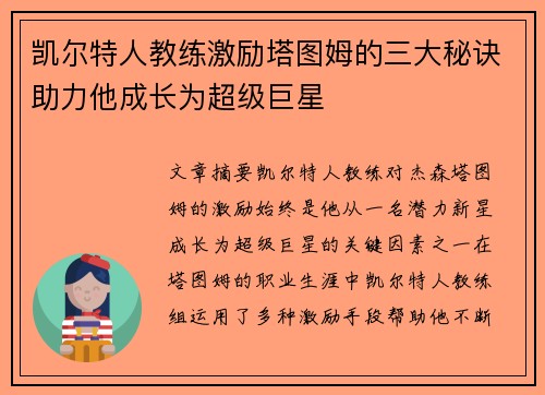 凯尔特人教练激励塔图姆的三大秘诀助力他成长为超级巨星
