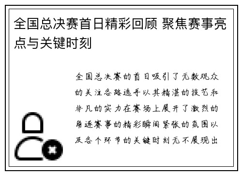 全国总决赛首日精彩回顾 聚焦赛事亮点与关键时刻
