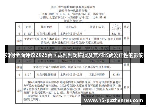 如何全面评议2025赛季裁判判罚错误及其对比赛公正性的影响