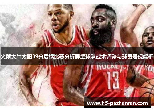 火箭大胜太阳39分后续比赛分析展望球队战术调整与球员表现解析