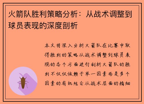 火箭队胜利策略分析：从战术调整到球员表现的深度剖析