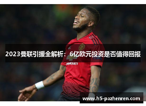 2023曼联引援全解析：6亿欧元投资是否值得回报