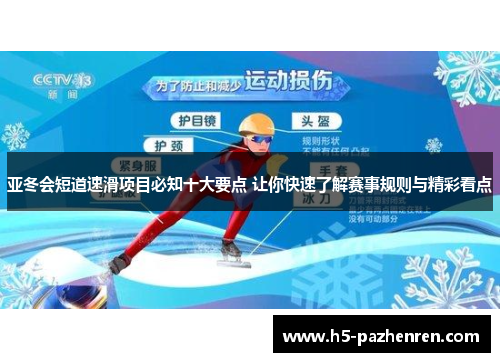 亚冬会短道速滑项目必知十大要点 让你快速了解赛事规则与精彩看点