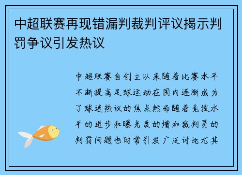 中超联赛再现错漏判裁判评议揭示判罚争议引发热议