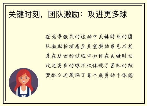 关键时刻，团队激励：攻进更多球