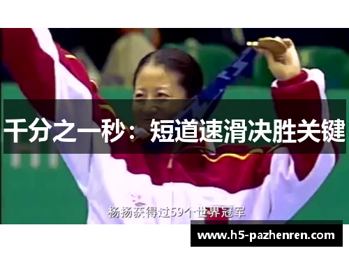 千分之一秒：短道速滑决胜关键