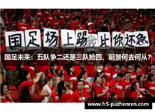 国足未来：五队争二还是三队抢四，前景何去何从？