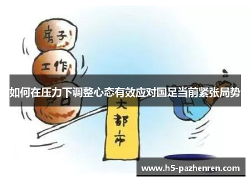 如何在压力下调整心态有效应对国足当前紧张局势