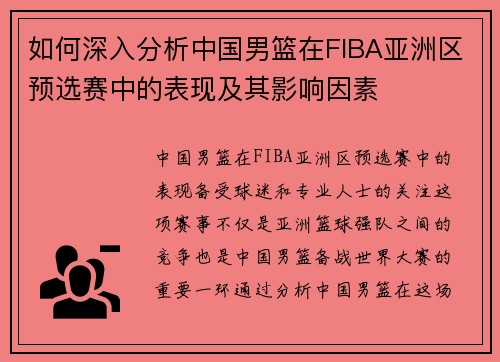 如何深入分析中国男篮在FIBA亚洲区预选赛中的表现及其影响因素
