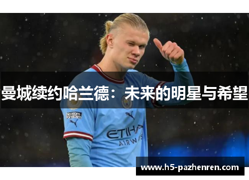 曼城续约哈兰德：未来的明星与希望