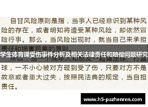 学生体育课受伤事件分析及相关法律责任和赔偿问题研究