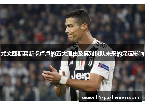 尤文图斯买断卡卢卢的五大理由及其对球队未来的深远影响