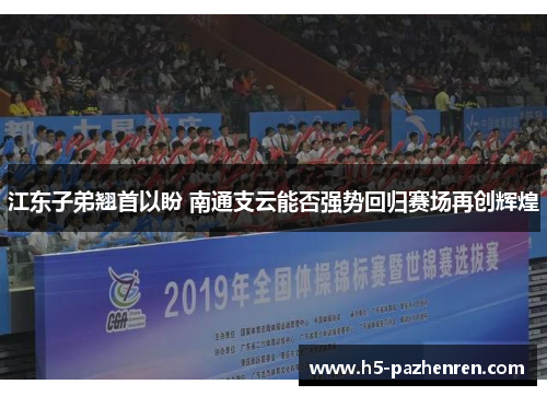 江东子弟翘首以盼 南通支云能否强势回归赛场再创辉煌