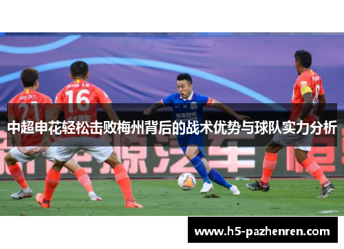中超申花轻松击败梅州背后的战术优势与球队实力分析
