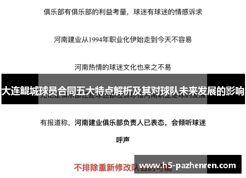 大连鲲城球员合同五大特点解析及其对球队未来发展的影响