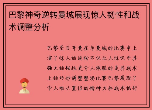 巴黎神奇逆转曼城展现惊人韧性和战术调整分析