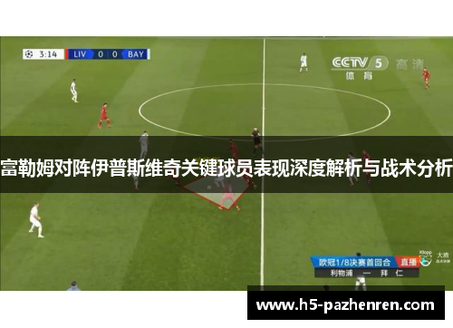 富勒姆对阵伊普斯维奇关键球员表现深度解析与战术分析