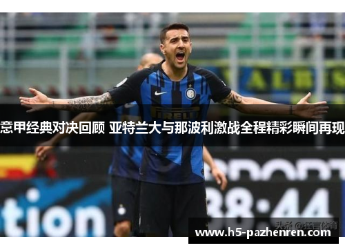 意甲经典对决回顾 亚特兰大与那波利激战全程精彩瞬间再现
