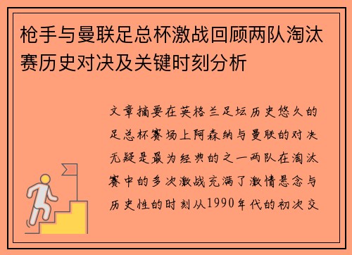 枪手与曼联足总杯激战回顾两队淘汰赛历史对决及关键时刻分析