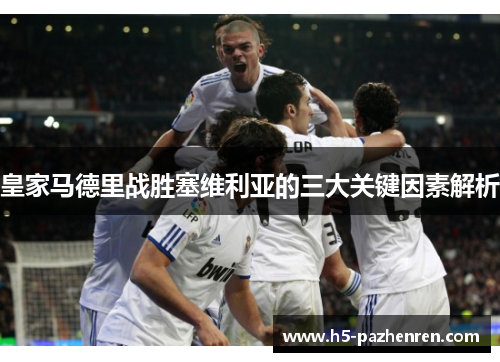 皇家马德里战胜塞维利亚的三大关键因素解析