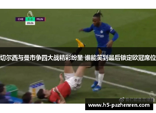 切尔西与曼市争四大战精彩纷呈 谁能笑到最后锁定欧冠席位