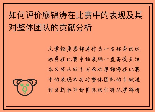 如何评价廖锦涛在比赛中的表现及其对整体团队的贡献分析