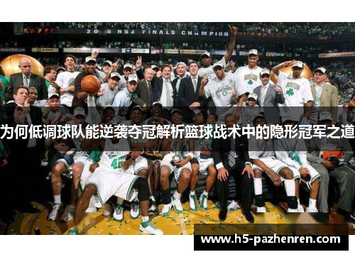 为何低调球队能逆袭夺冠解析篮球战术中的隐形冠军之道