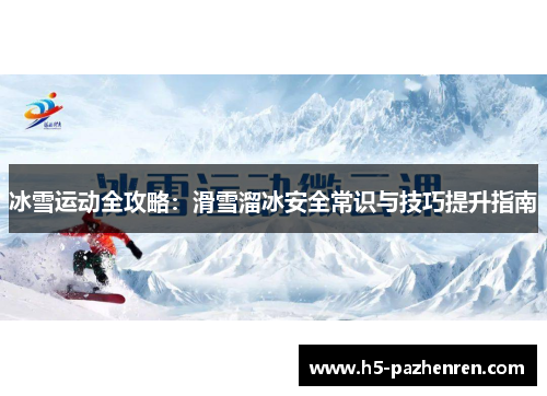 冰雪运动全攻略：滑雪溜冰安全常识与技巧提升指南
