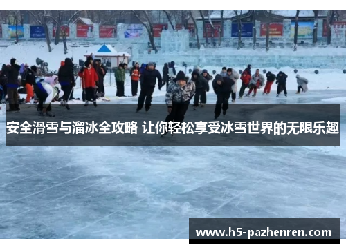安全滑雪与溜冰全攻略 让你轻松享受冰雪世界的无限乐趣