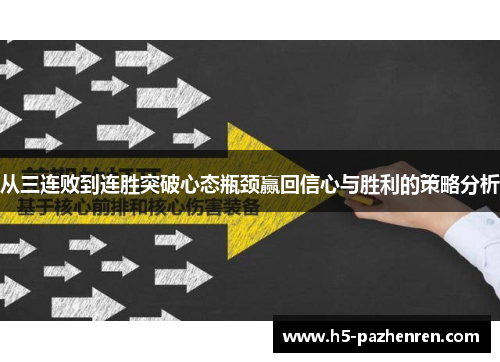 从三连败到连胜突破心态瓶颈赢回信心与胜利的策略分析