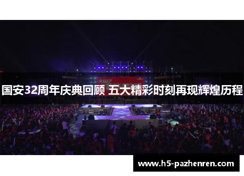 国安32周年庆典回顾 五大精彩时刻再现辉煌历程