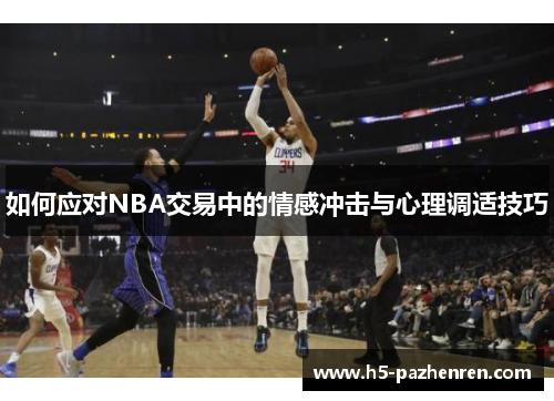 如何应对NBA交易中的情感冲击与心理调适技巧