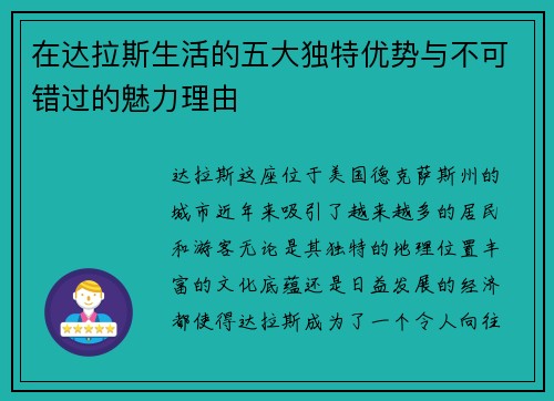 在达拉斯生活的五大独特优势与不可错过的魅力理由
