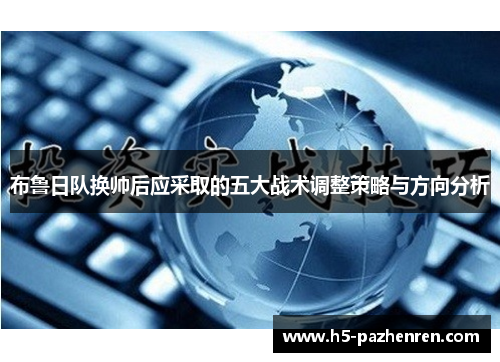 布鲁日队换帅后应采取的五大战术调整策略与方向分析