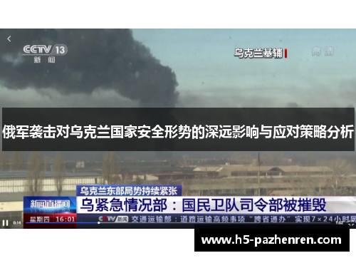 俄军袭击对乌克兰国家安全形势的深远影响与应对策略分析